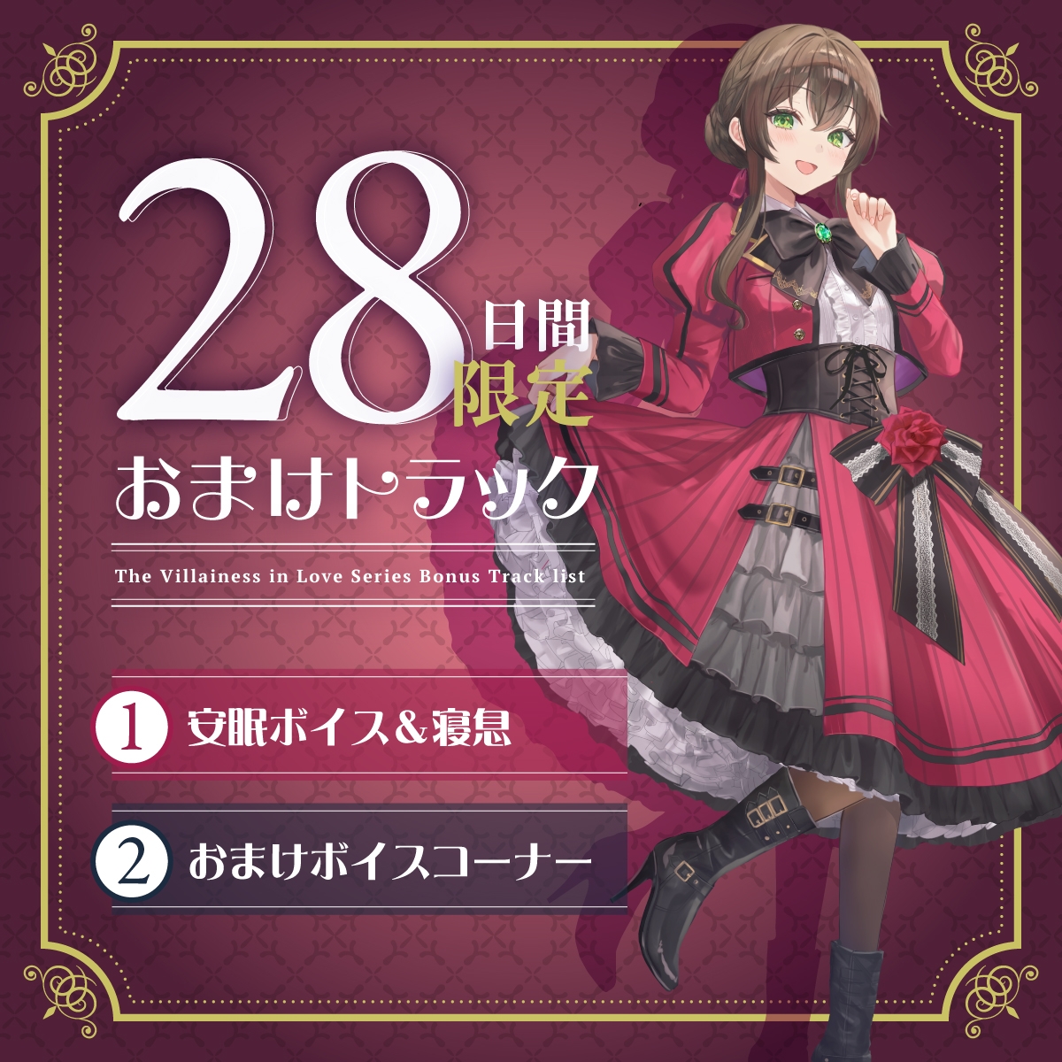 【2026年03月28日迄限定早期購入特典】お屋敷ぐらし『恋する悪役令嬢』シリーズ～天邪鬼でからかい上手のご令嬢、ユーナ～【CV.高森奈津美】