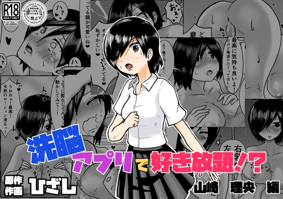 洗脳アプリで好き放題!?山崎理央編