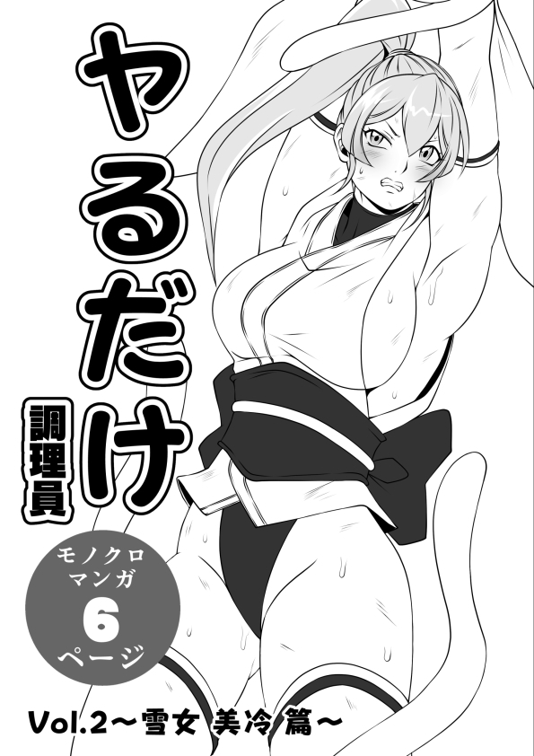 ヤるだけVol.2～雪女 美冷 篇～