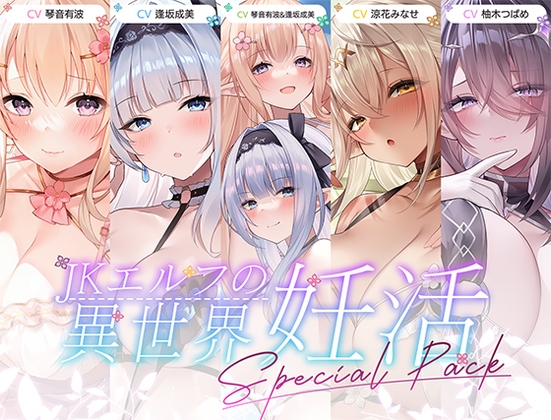 【12時間超え】JKエルフの異世界妊活・スペシャルパック【総集編】