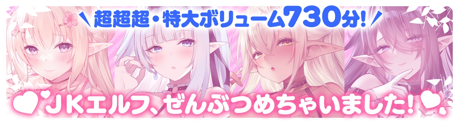 【12時間超え】JKエルフの異世界妊活・スペシャルパック【総集編】