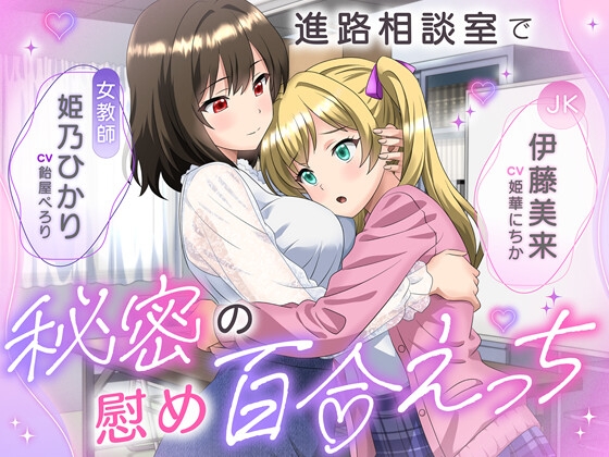 【KU100】進路相談室で秘密の慰め百合えっち 女教師「姫乃ひかり」×JK「伊藤美来」