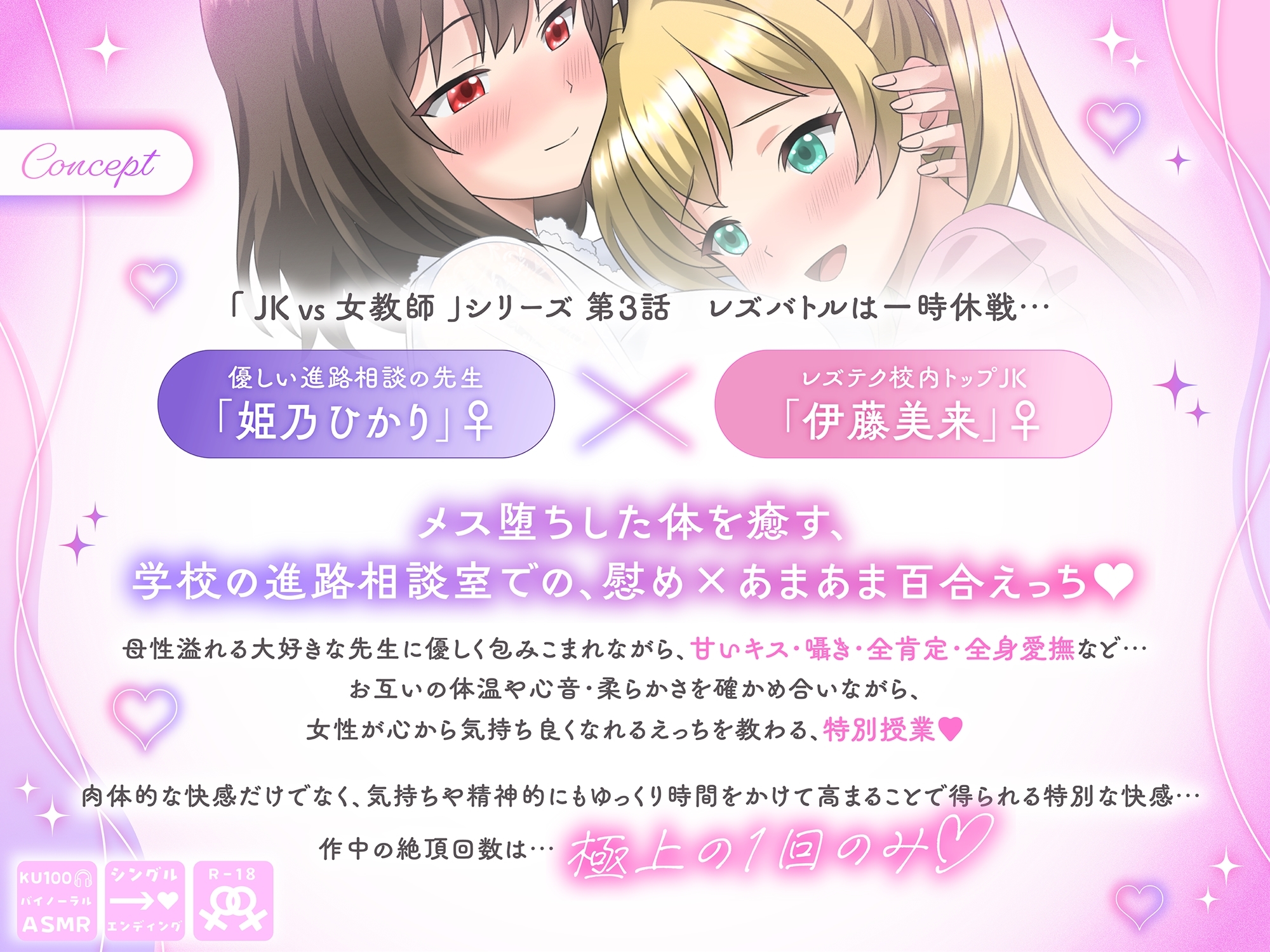 【KU100】進路相談室で秘密の慰め百合えっち 女教師「姫乃ひかり」×JK「伊藤美来」