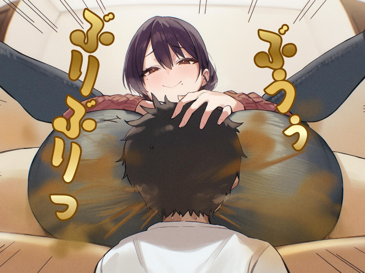 おばさんのオナラ嗅ぐ? ～僕の特殊な性癖と、誰からも求められないおばさん孤独。繋ぐは、歪なおならフェチな関係。～