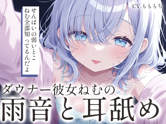 【耳舐めASMR/ループ付き】雨の日、ダウナー彼女・ねむと溶け合う、逃げ場のない二度寝。