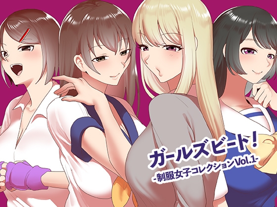 ガールズビート！-制服女子コレクションvol.1-