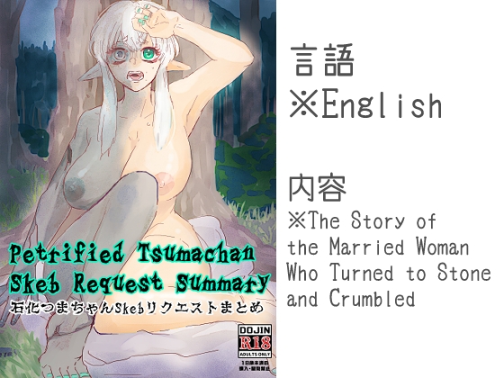 Petrified Tsumachan Skeb Request Summary 石化つまちゃんSkebリクエストまとめ