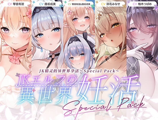 【简体中文版】JK精灵的异世界孕活·特别包