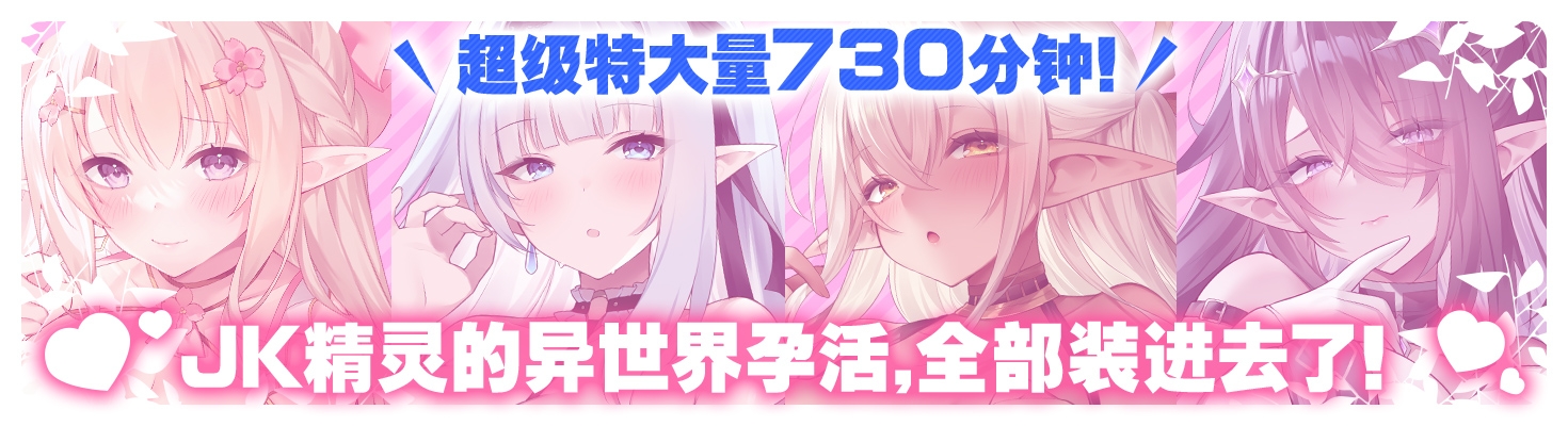 【简体中文版】JK精灵的异世界孕活·特别包