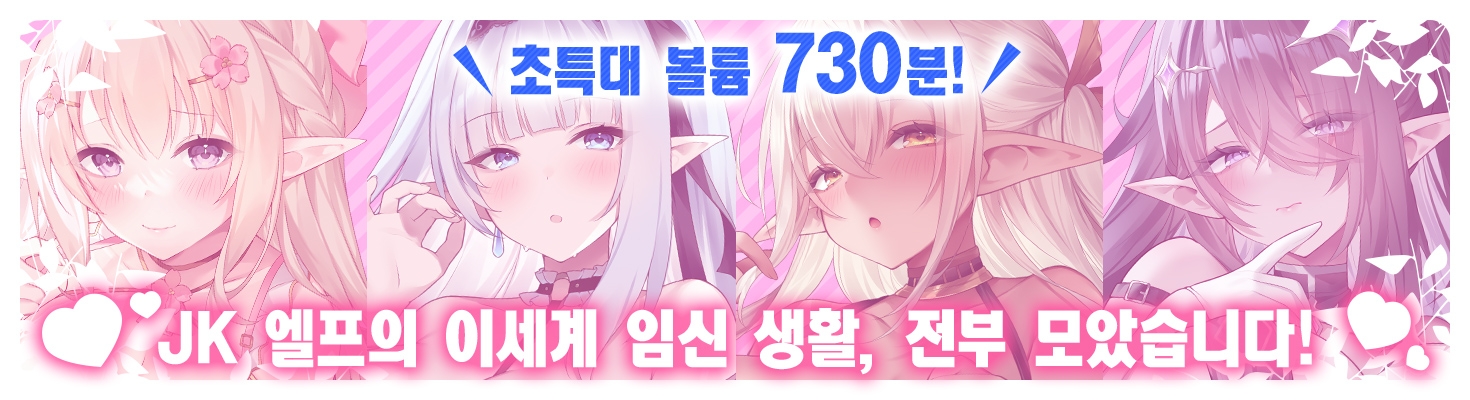 JK 엘프의 이세계 임신 생활・스페셜 팩
