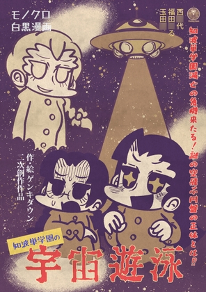 知波単学園の宇宙遊泳