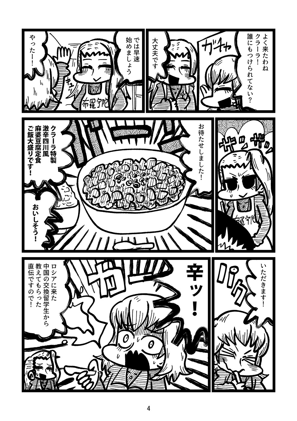 カチューシャ対激辛四川風麻婆豆腐