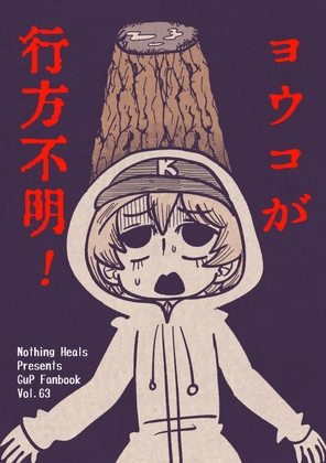 ヨウコが行方不明！