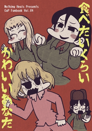 食べたいくらいかわいいあなた