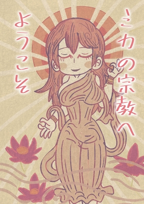 ミカの宗教へようこそ