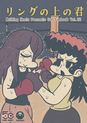 リングの上の君