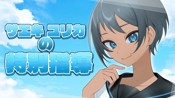 サエキユリカの特別指導