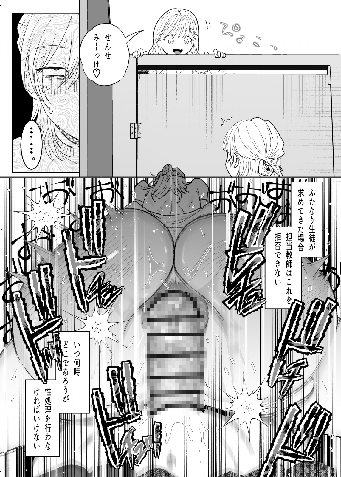 ふたなりJKの性処理担任になりました