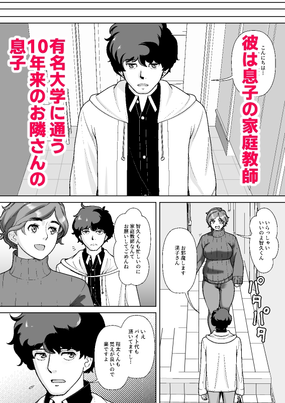 息子の家庭教師のお隣の息子さんにデリヘル嬢やってるのがバレた件 1話