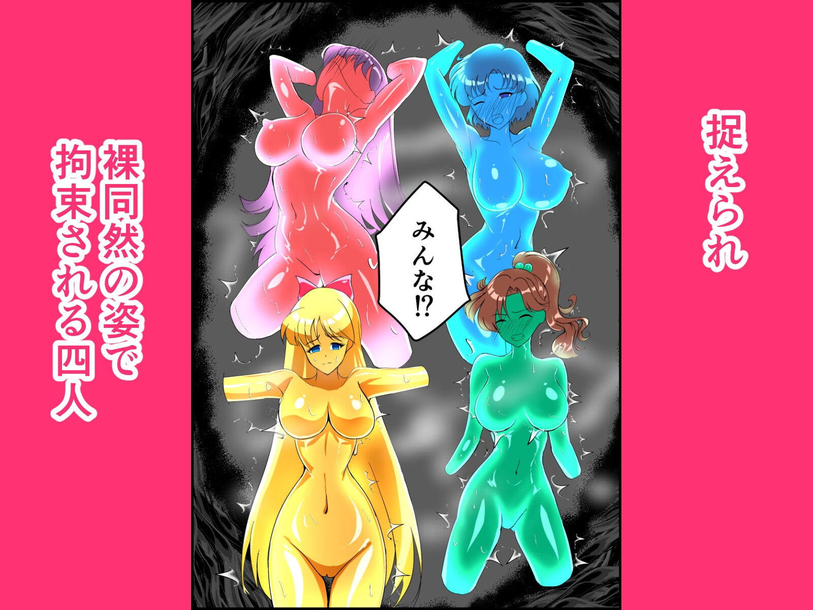 ヒロイン堕ち セー○ームーン編