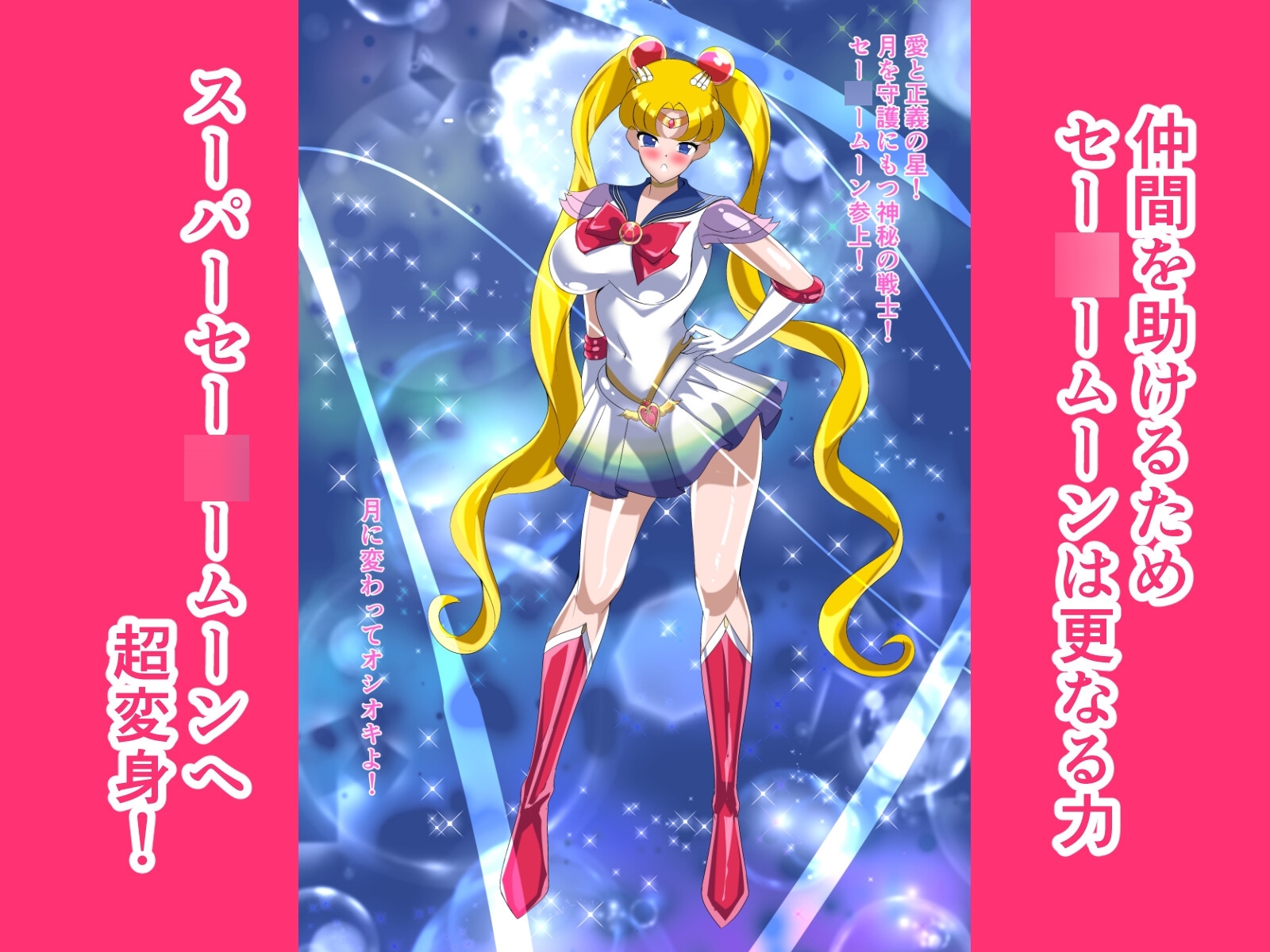 ヒロイン堕ち セー○ームーン編