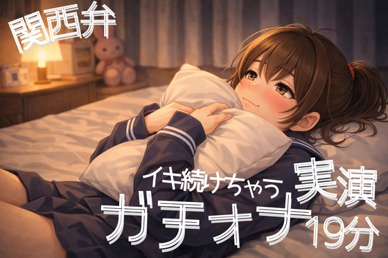 【関西弁】ぐちゅ音多め|ノーカット独り言ガチオナ実演19分ASMR【3Dio黒耳】