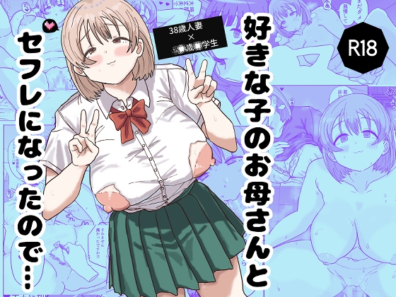 好きな子のお母さんとセフレになったので…
