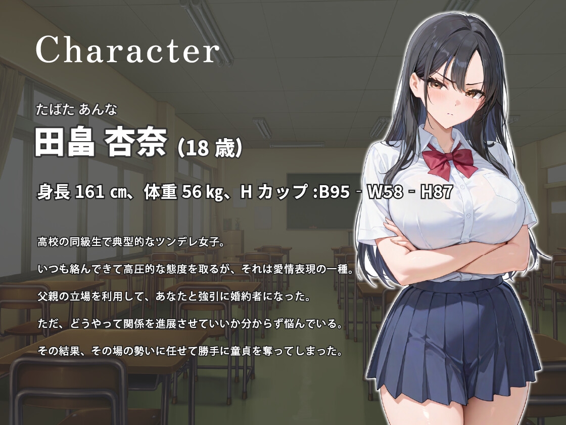 婚約者はクラスで一番嫌いなツンデレ女子〜デカマラ孕ませセックスで簡単にデレた話～【バイノーラル/逆レ/1時間】