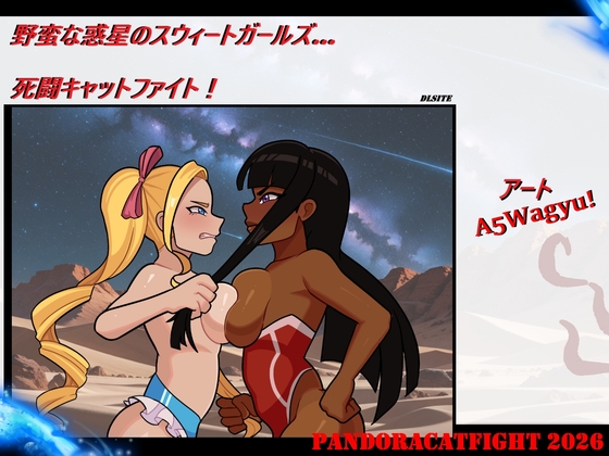野蛮な惑星のスウィートガールズ… 死闘キャットファイト！
