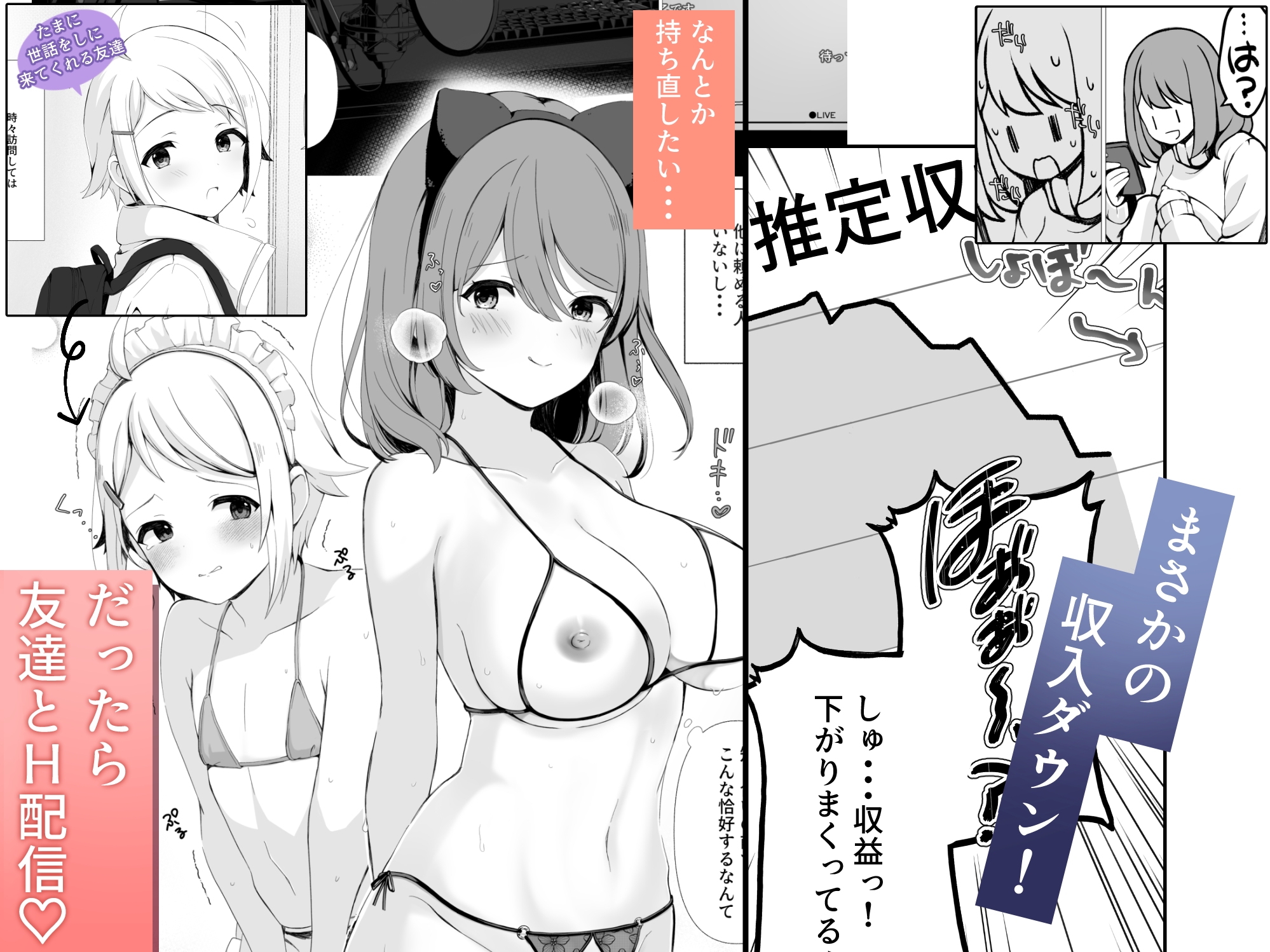 女配信者が復活するにはHするしかない！