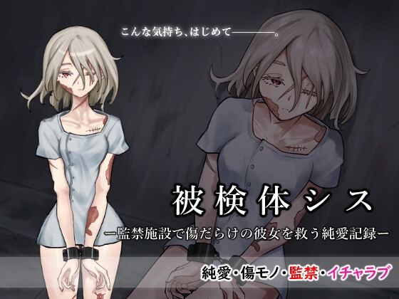 被検体シスー監禁施設で傷だらけの彼女を救う純愛記録ー
