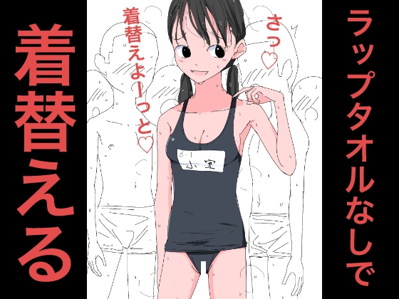 3704 ラップタオルなしで着替える