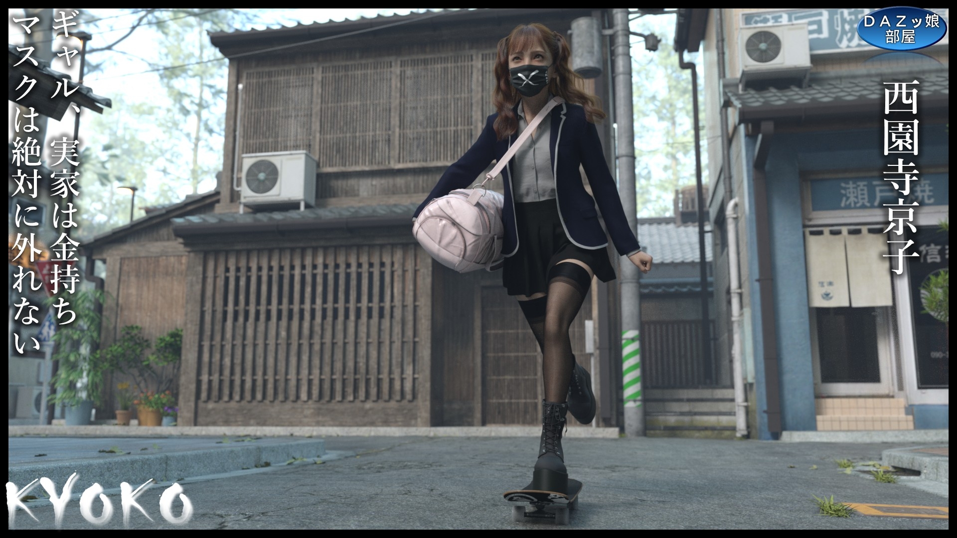 KYOKO～マスク絶対外さないギャルの日常～西園寺京子