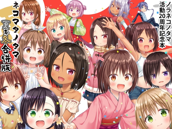 ネコマタノタマ夏&冬 合併号