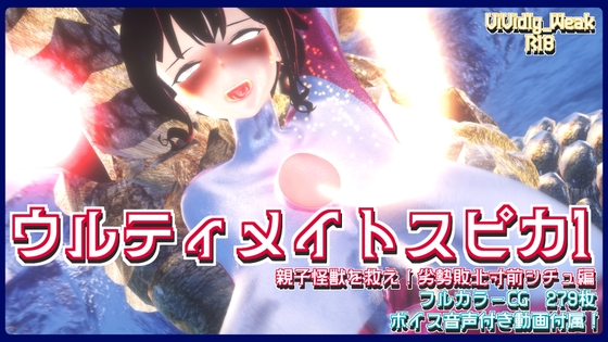 【揺れる！苦しむ！喘ぐ！ボイス音声付き動画付属】ウルティメイトスピカ1 親子怪獣を救え！劣勢敗北寸前シチュ編