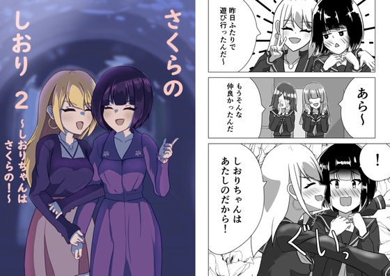 さくらのしおり2～しおりちゃんはさくらの！～