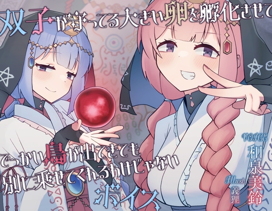 双子が守ってる大きい卵を孵化させて、でっかい鳥が出てきても別に乗せてくれるわけじゃないボイス