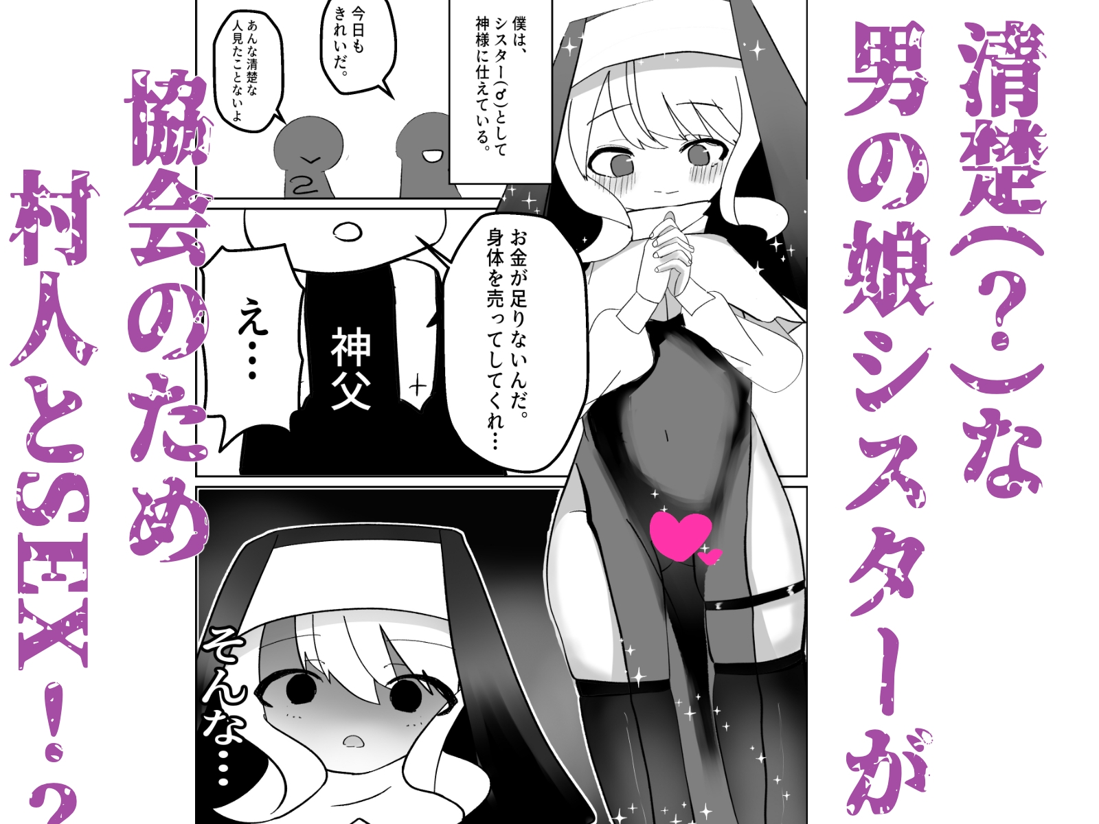 男の娘シスターがメス堕ちする話