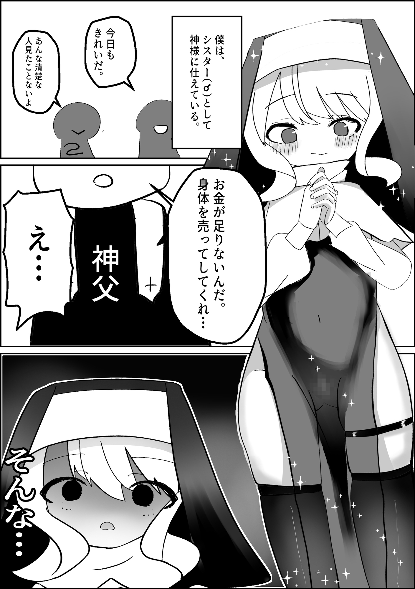 男の娘シスターがメス堕ちする話