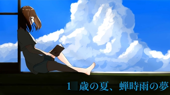1◯歳の夏、蝉時雨の夢