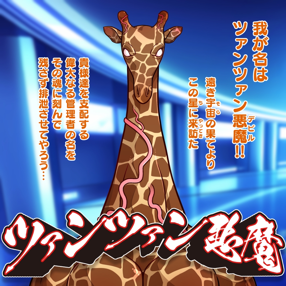 そらきた！ツァンツァン悪魔の人格ぶりぶり大侵略！！