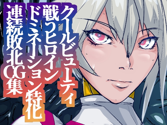 戦攻纏女エウロディカウーマン3:正義のヒロインは怪人組織に研究され完全破壊白目失神連続敗北！エロいスーツも変身アイテムも高潔な精神もまとめて全部滅茶苦茶に！