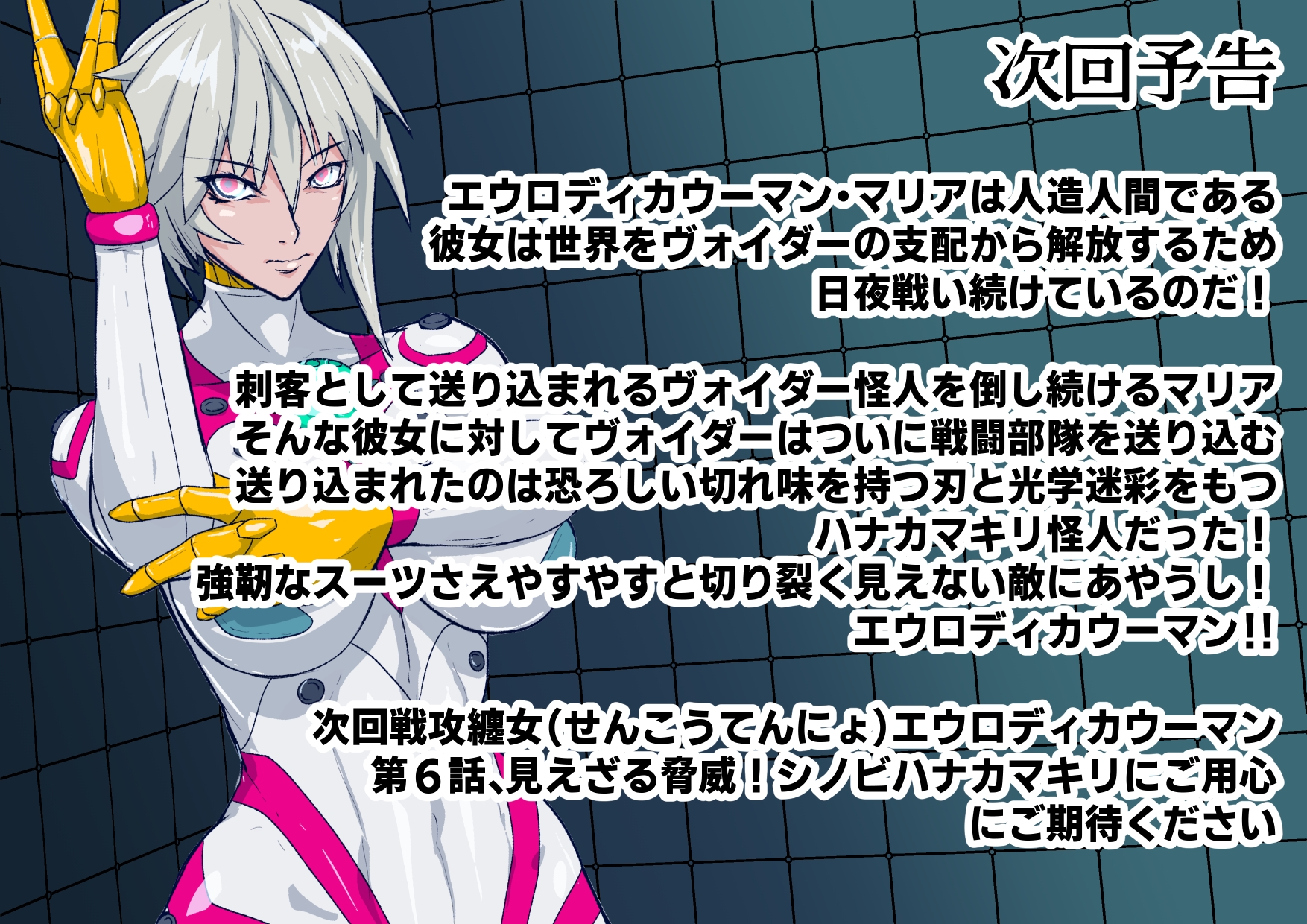 戦攻纏女エウロディカウーマン3:正義のヒロインは怪人組織に研究され完全破壊白目失神連続敗北！エロいスーツも変身アイテムも高潔な精神もまとめて全部滅茶苦茶に！