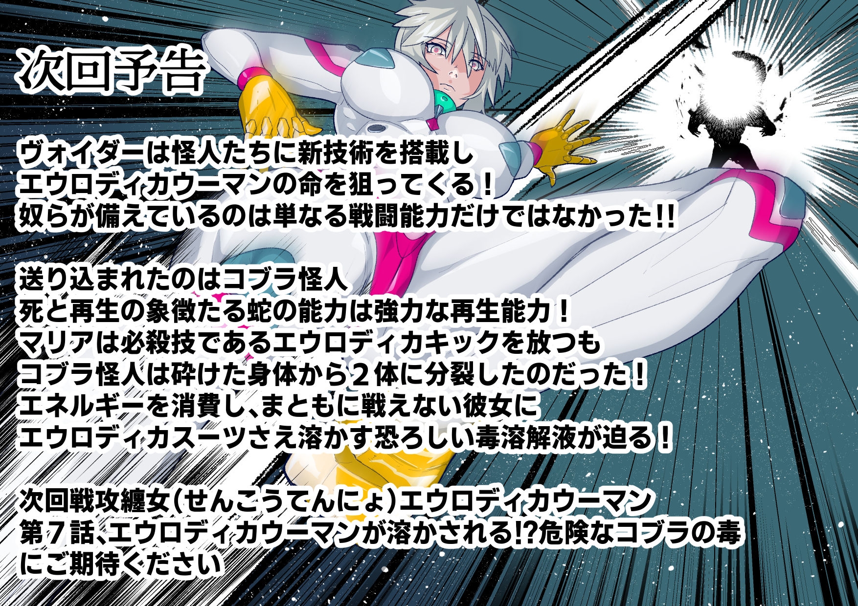 戦攻纏女エウロディカウーマン3:正義のヒロインは怪人組織に研究され完全破壊白目失神連続敗北！エロいスーツも変身アイテムも高潔な精神もまとめて全部滅茶苦茶に！