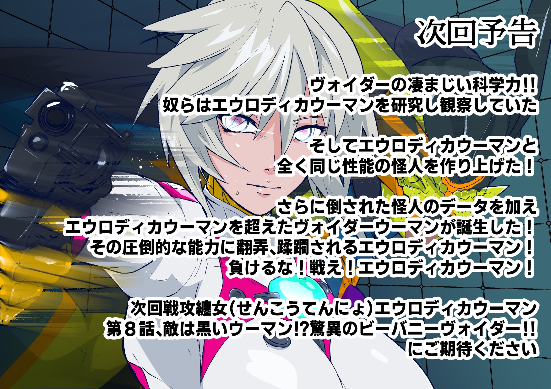 戦攻纏女エウロディカウーマン3:正義のヒロインは怪人組織に研究され完全破壊白目失神連続敗北！エロいスーツも変身アイテムも高潔な精神もまとめて全部滅茶苦茶に！