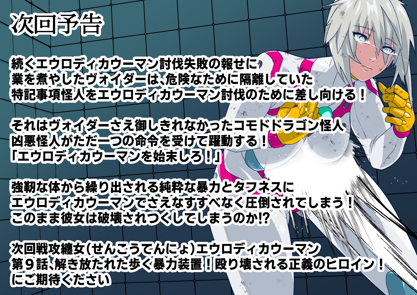 戦攻纏女エウロディカウーマン3:正義のヒロインは怪人組織に研究され完全破壊白目失神連続敗北！エロいスーツも変身アイテムも高潔な精神もまとめて全部滅茶苦茶に！