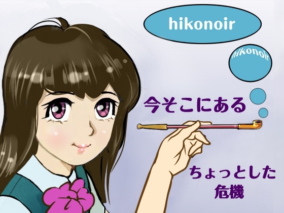 今そこにあるちょっとした危機