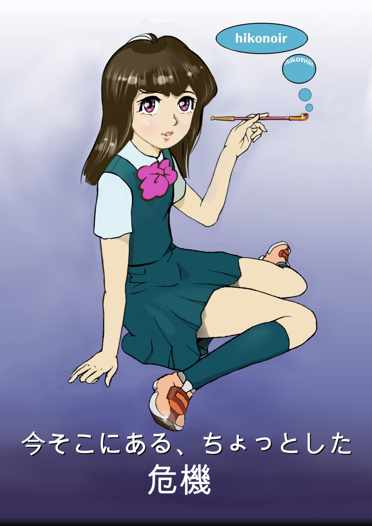 今そこにあるちょっとした危機