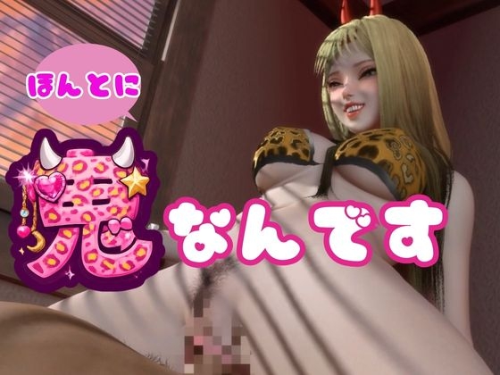 ツンデレ鬼GAL-鬼でギャルなツン彼女デレ調教