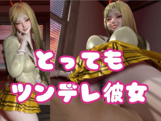 ツンデレ鬼GAL-鬼でギャルなツン彼女デレ調教